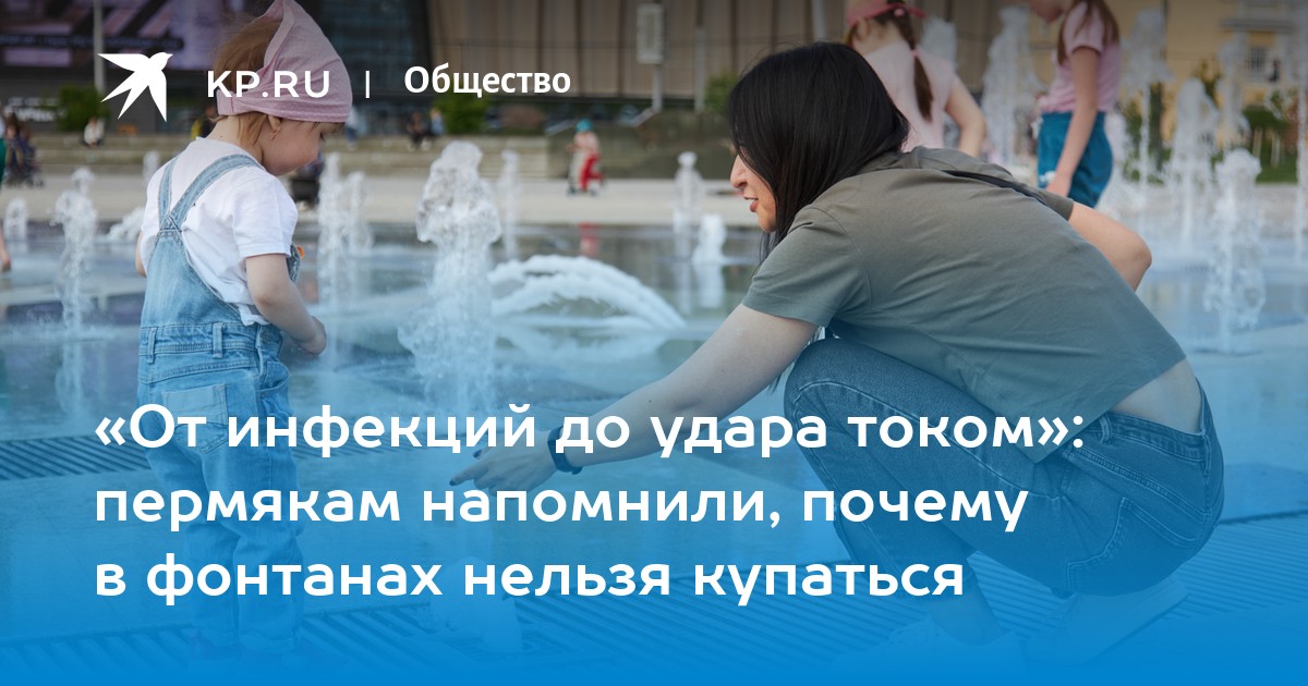 «От инфекций до удара током»: пермякам напомнили, почему в фонтанах нельзя купаться