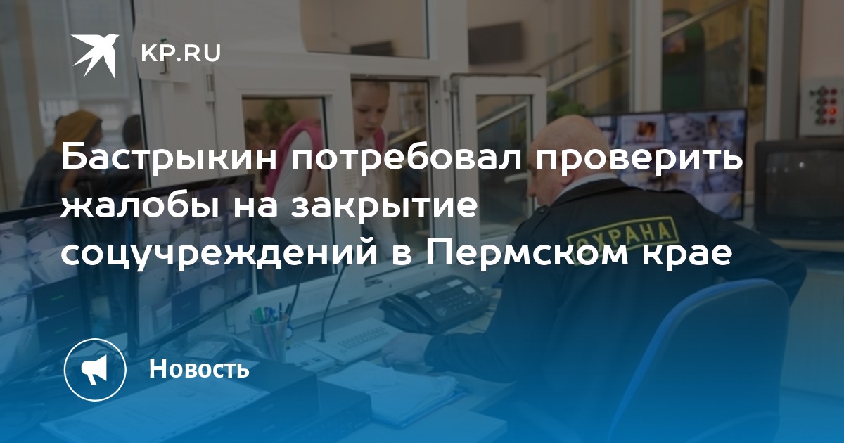 Бастрыкин потребовал проверить жалобы на закрытие соцучреждений в Пермском крае