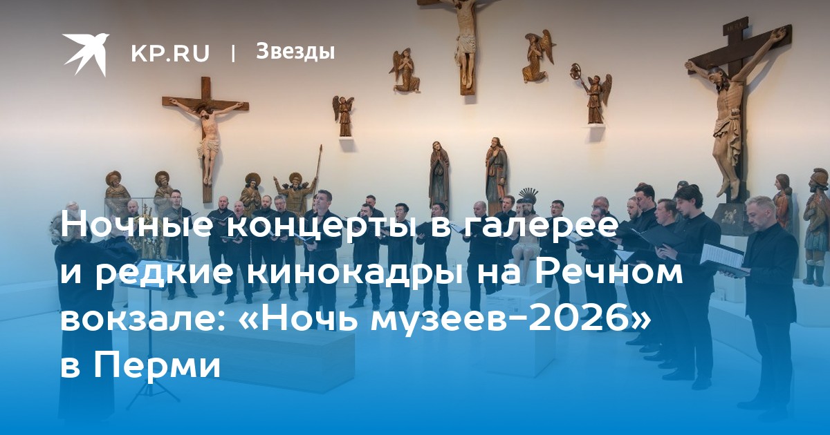 Ночные концерты в галерее и редкие кинокадры на Речном вокзале: «Ночь музеев-2026» в Перми