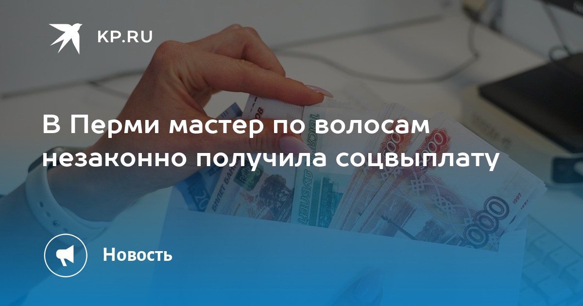 В Перми мастер по волосам незаконно получила соцвыплату