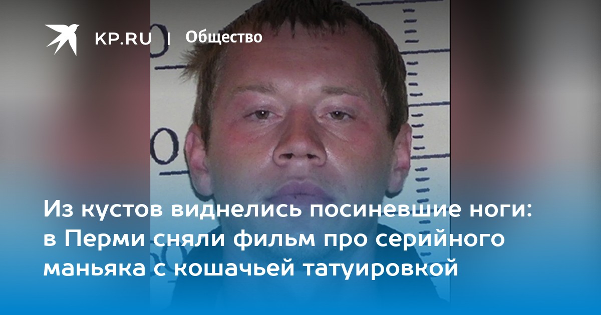 Из кустов виднелись посиневшие ноги: в Перми сняли фильм про серийного маньяка с кошачьей татуировкой