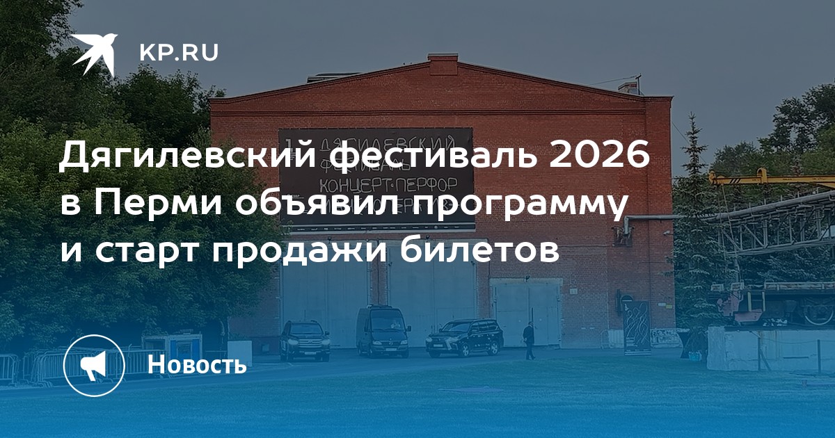 Дягилевский фестиваль 2026 в Перми объявил программу и старт продажи билетов