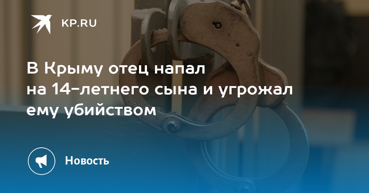 В Крыму отец напал на 14-летнего сына и угрожал ему убийством