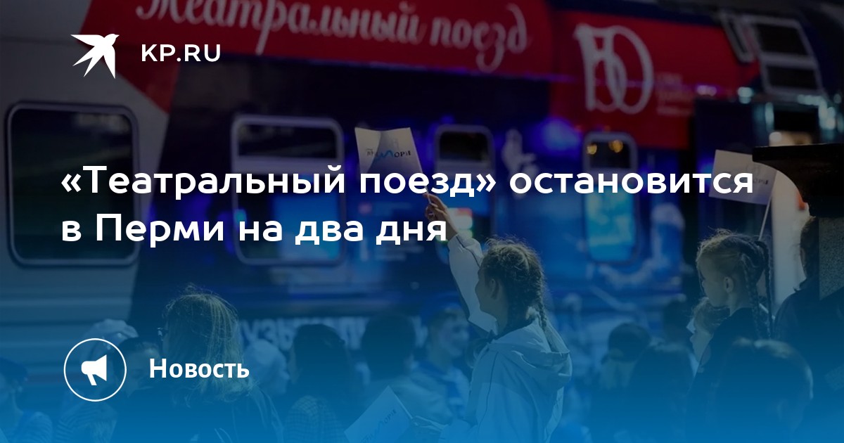 «Театральный поезд» остановится в Перми на два дня
