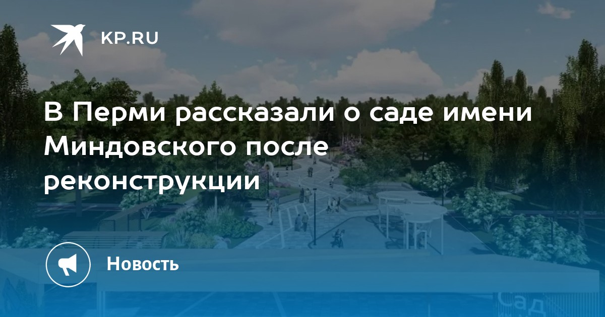 В Перми рассказали о саде имени Миндовского после реконструкции