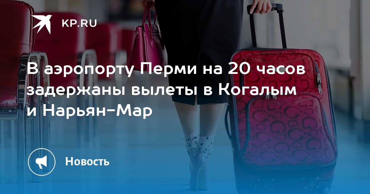 В аэропорту Перми на 20 часов задержаны вылеты в Когалым и Нарьян-Мар