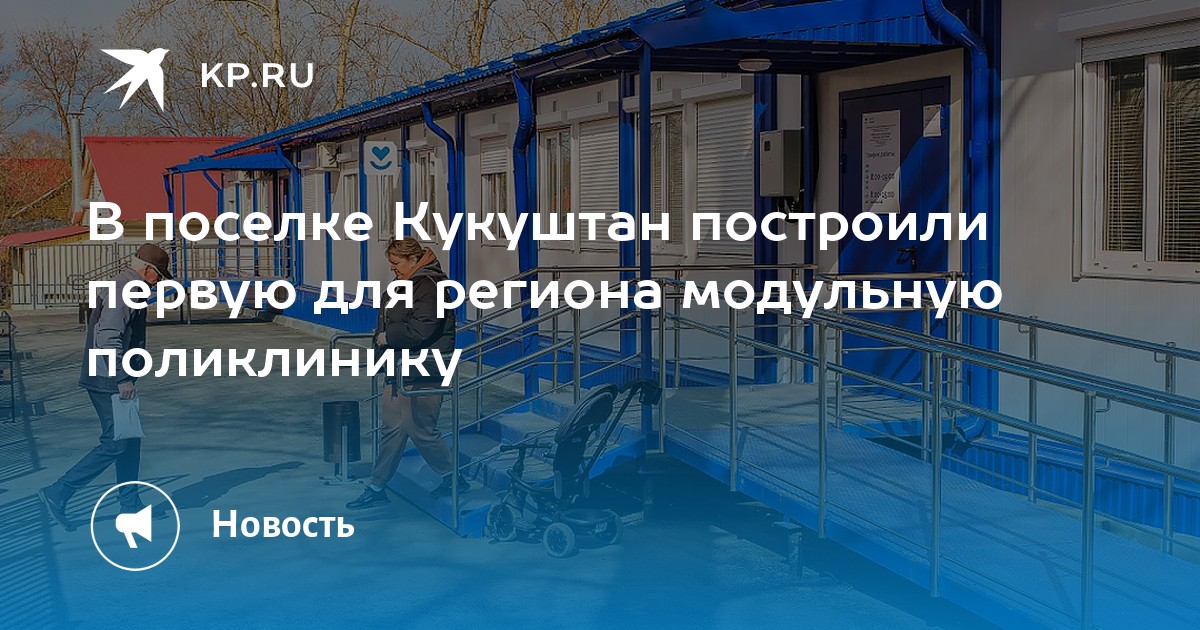 В поселке Кукуштан построили первую для региона модульную поликлинику