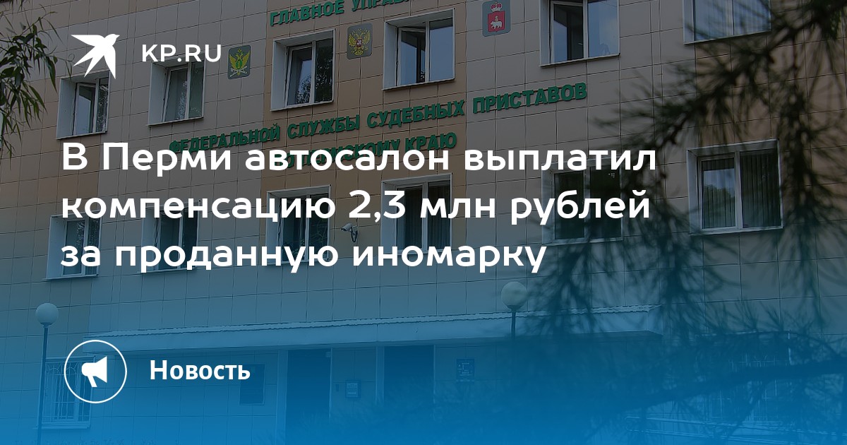 В Перми автосалон выплатил компенсацию 2,3 млн рублей за проданную иномарку