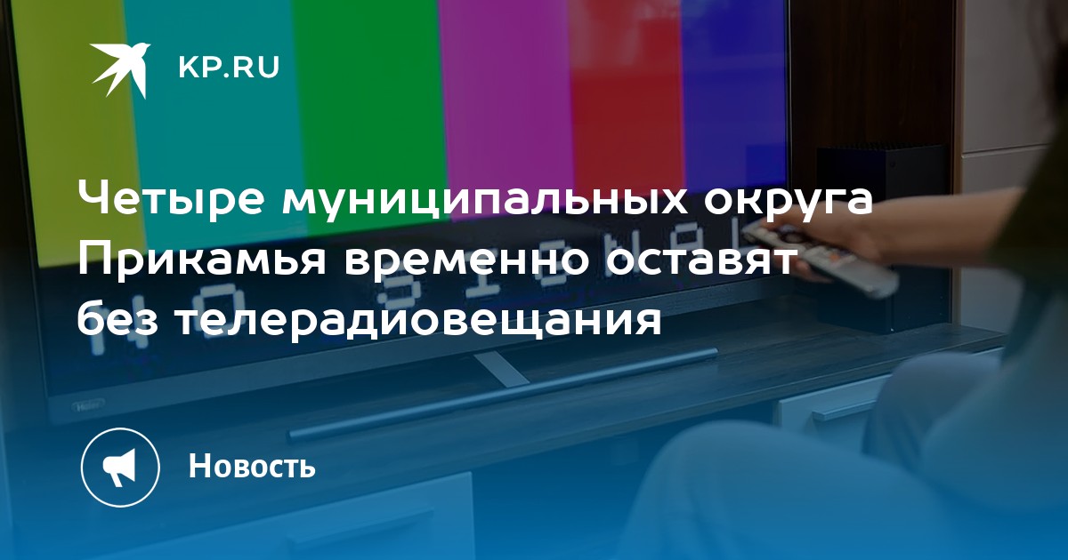 Четыре муниципальных округа Прикамья временно оставят без телерадиовещания