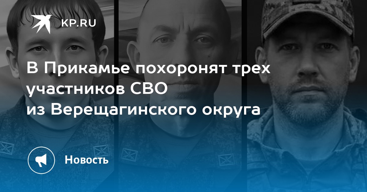 В Прикамье похоронят трех участников СВО из Верещагинского округа