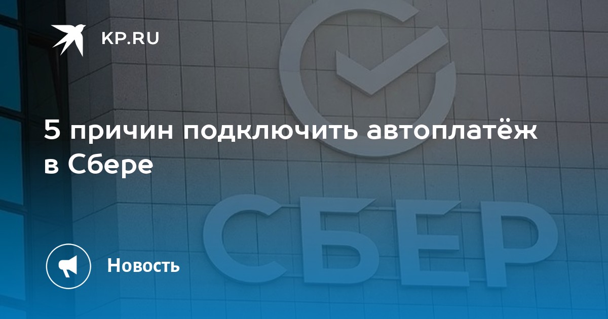 5 причин подключить автоплатёж в Сбере