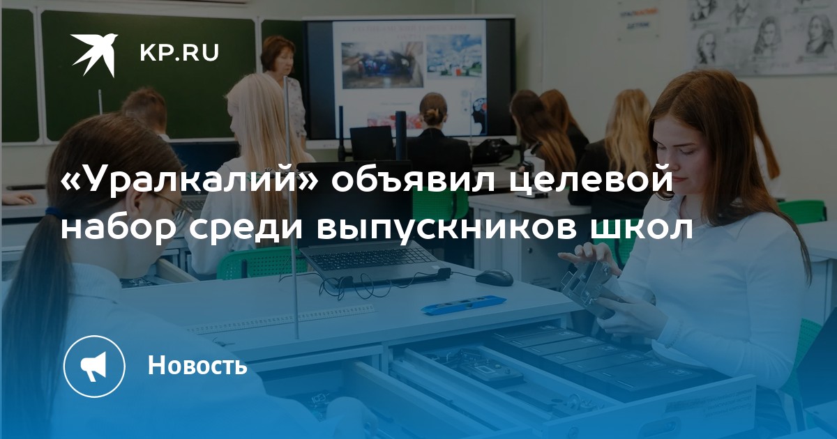 «Уралкалий» объявил целевой набор среди выпускников школ
