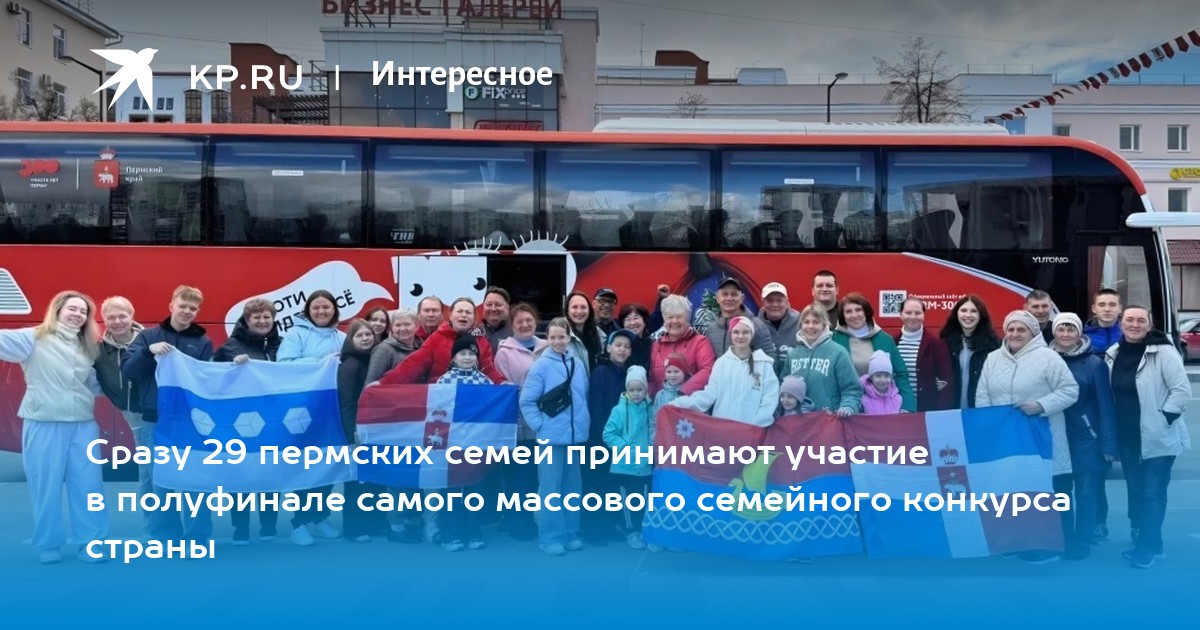 Сразу 29 пермских семей принимают участие в полуфинале самого массового семейного конкурса страны – «Это у нас семейное», который в эти дни проходит в Уфе. А всего за выход в финал борются более полутра тысяч участников из Приволжского федерального округа