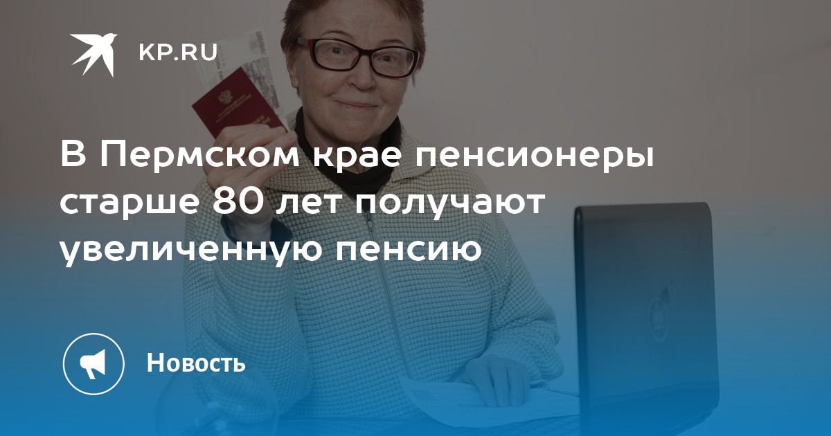 В Пермском крае пенсионеры старше 80 лет получают увеличенную пенсию