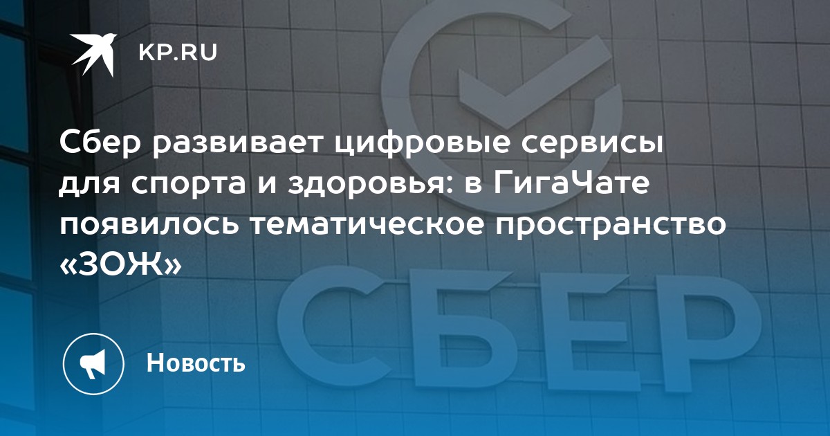 Сбер развивает цифровые сервисы для спорта и здоровья: в ГигаЧате появилось тематическое пространство «ЗОЖ»