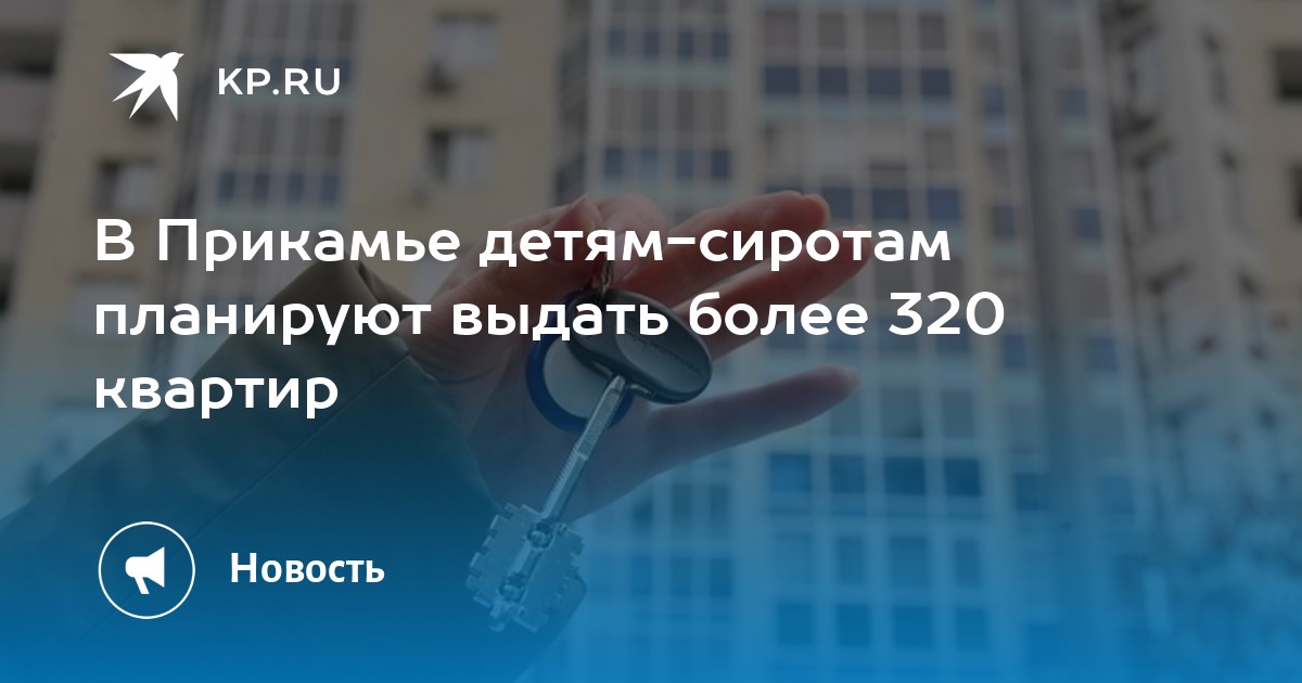 В Прикамье детям-сиротам планируют выдать более 320 квартир