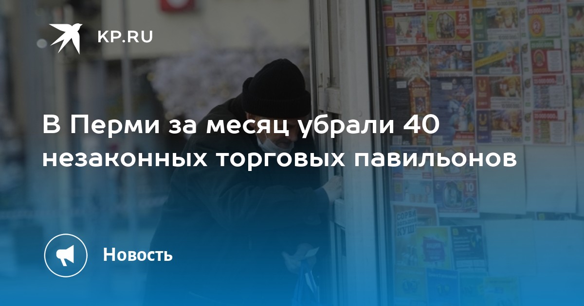 В Перми за месяц убрали 40 незаконных торговых павильонов