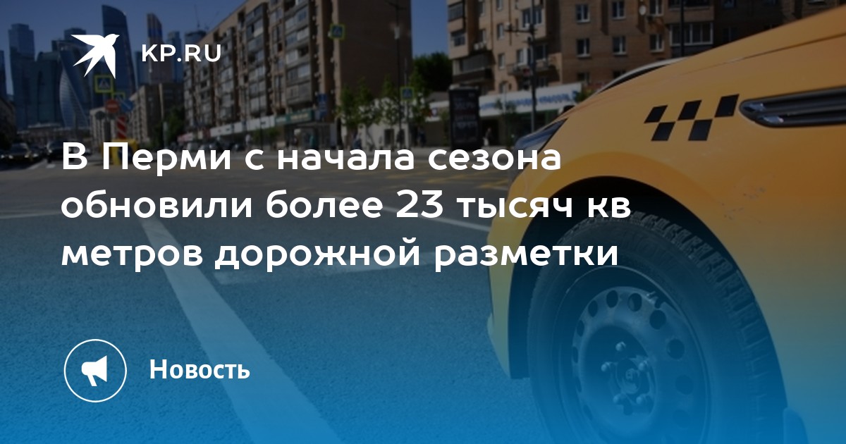 В Перми с начала сезона обновили более 23 тысяч кв метров дорожной разметки