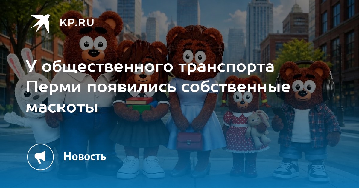 У общественного транспорта Перми появились собственные маскоты