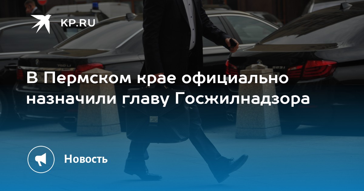 В Пермском крае официально назначили главу Госжилнадзора