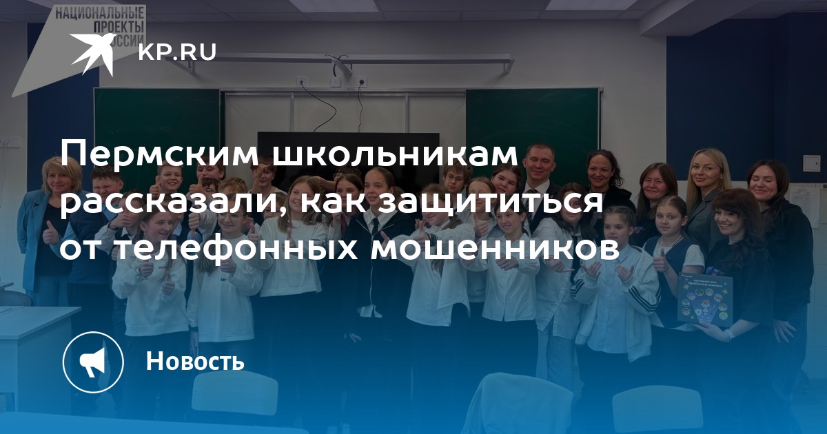 Пермским школьникам рассказали, как защититься от телефонных мошенников