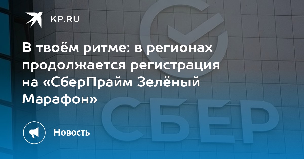 В твоём ритме: в регионах продолжается регистрация на «СберПрайм Зелёный Марафон»
