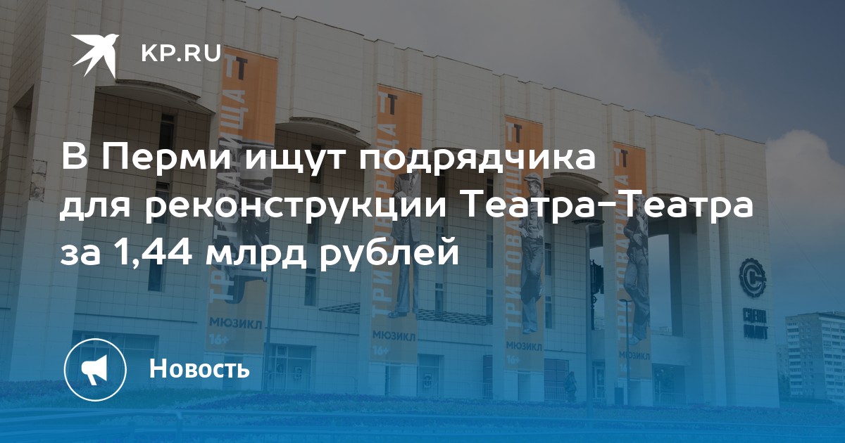В Перми ищут подрядчика для реконструкции Театра-Театра за 1,44 млрд рублей