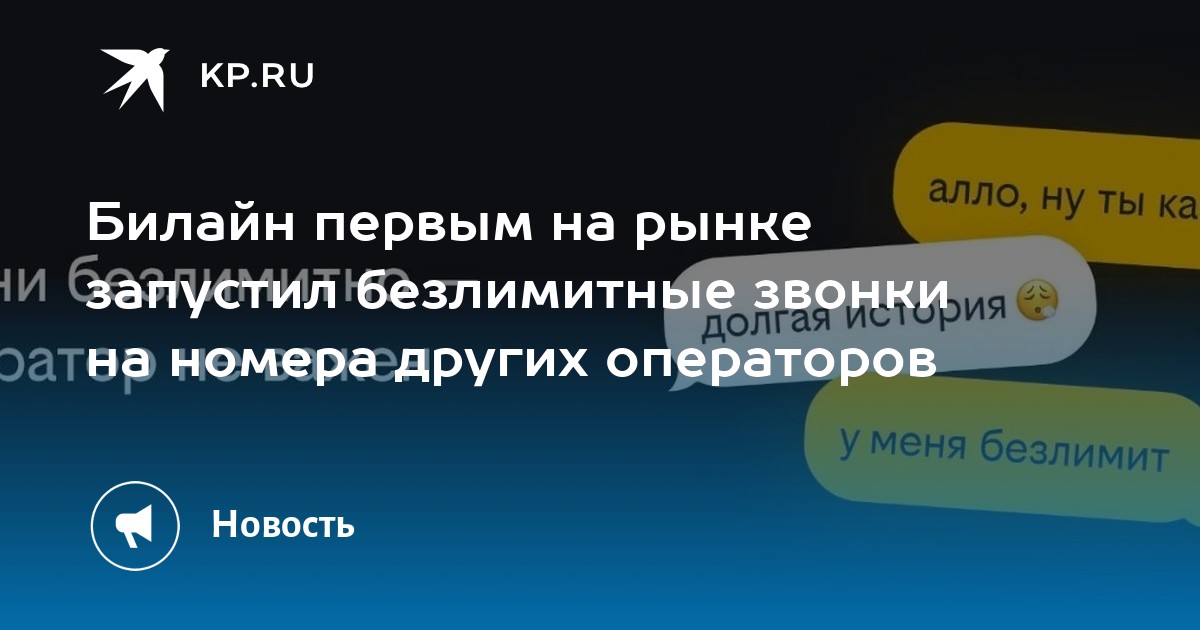 Билайн первым на рынке запустил безлимитные звонки на номера других операторов