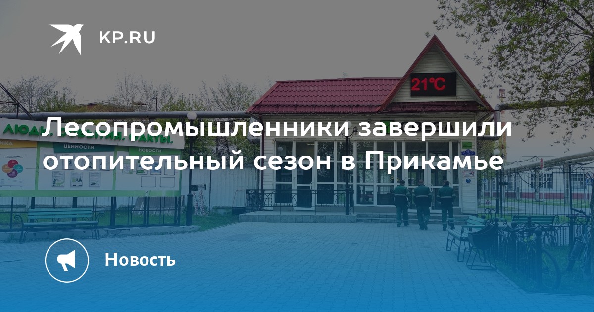Лесопромышленники завершили отопительный сезон в Прикамье