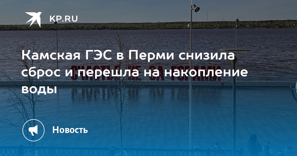 Камская ГЭС в Перми снизила сброс и перешла на накопление воды