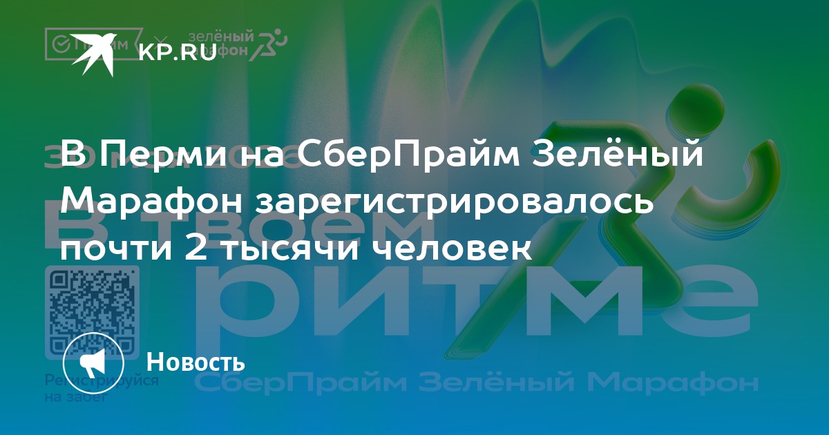 В Перми на СберПрайм Зелёный Марафон зарегистрировалось почти 2 тысячи человек