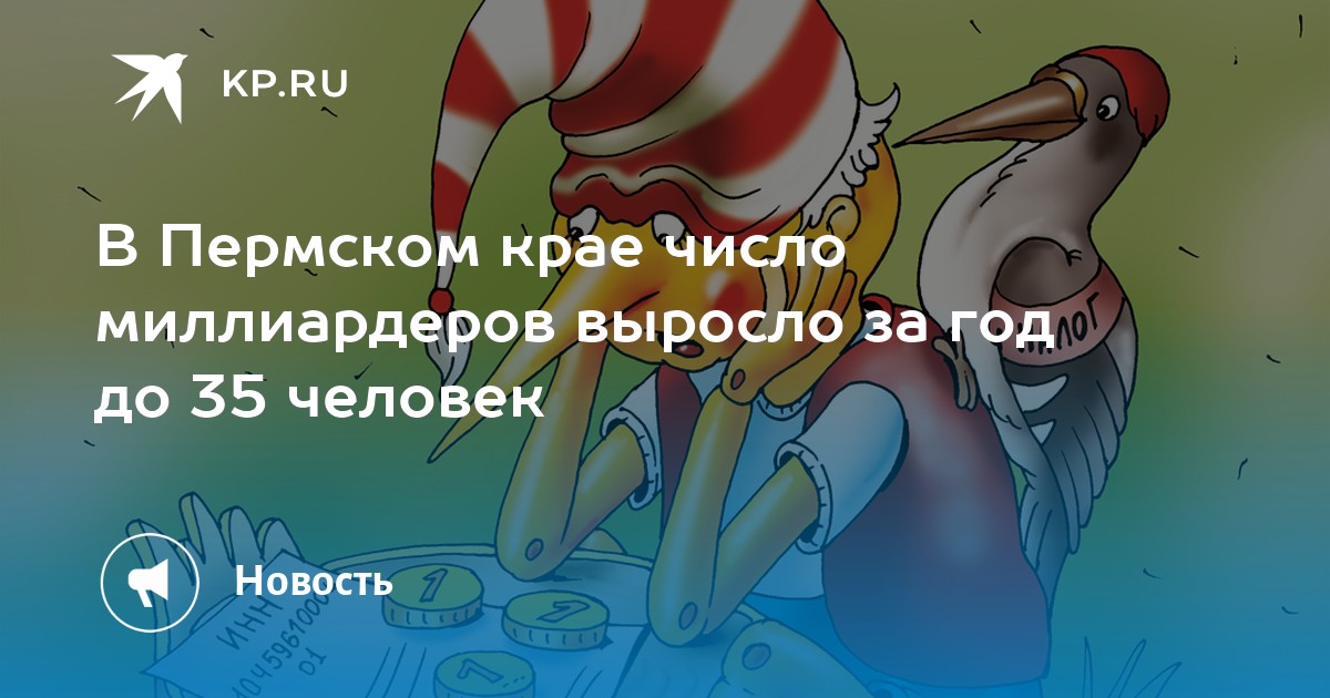 В Пермском крае число миллиардеров выросло за год до 35 человек