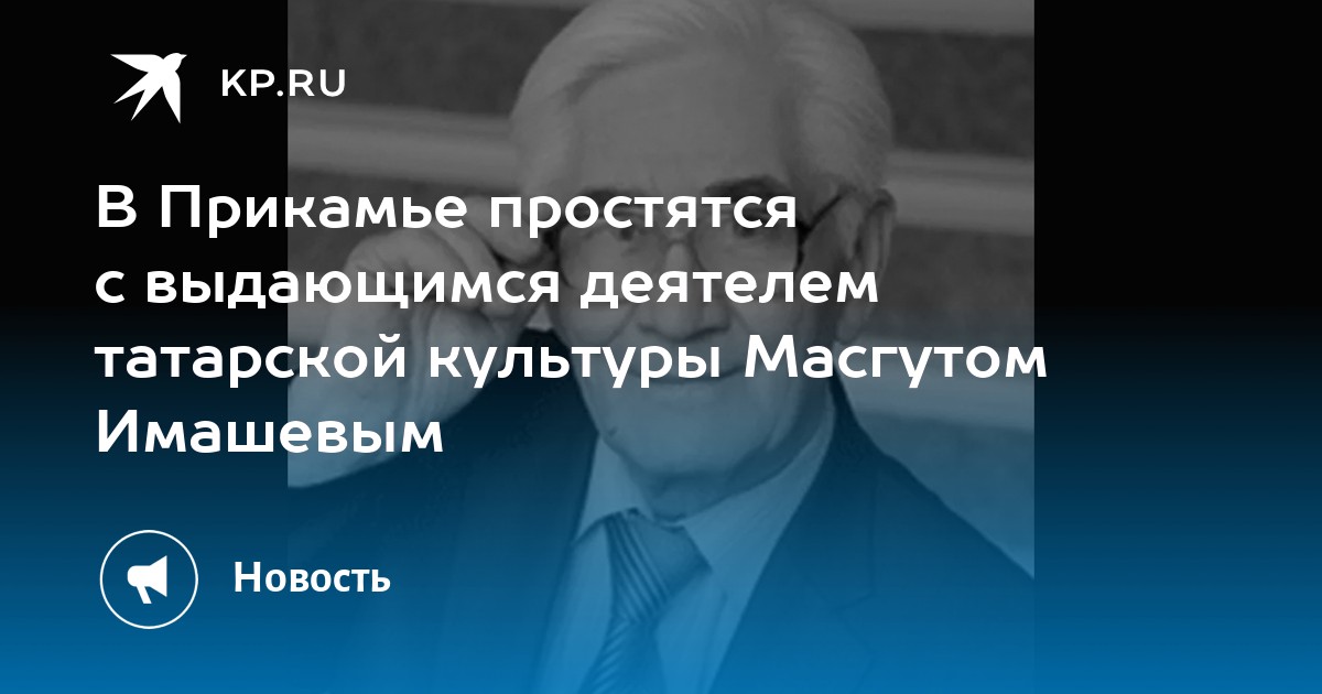 В Прикамье простятся с выдающимся деятелем татарской культуры Масгутом Имашевым