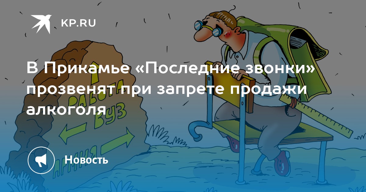 В Прикамье «Последние звонки» прозвенят при запрете продажи алкоголя