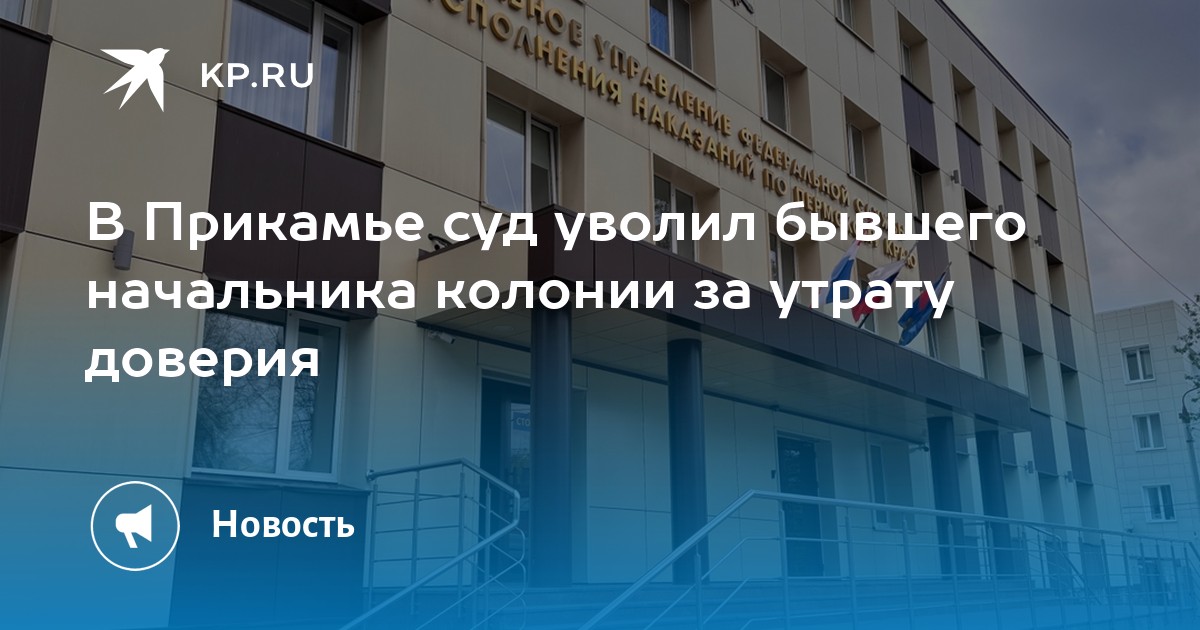 В Прикамье суд уволил бывшего начальника колонии за утрату доверия