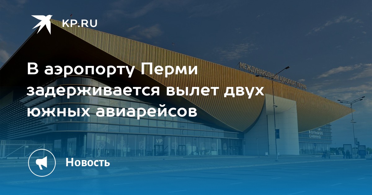 В аэропорту Перми задерживается вылет двух южных авиарейсов