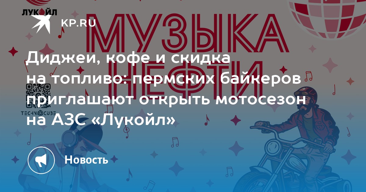 Диджеи, кофе и скидка на топливо: пермских байкеров приглашают открыть мотосезон на АЗС «Лукойл»