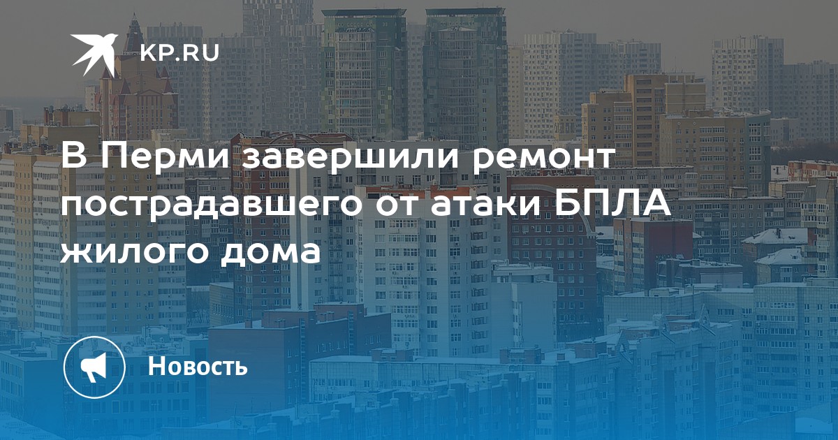 В Перми завершили ремонт пострадавшего от атаки БПЛА жилого дома
