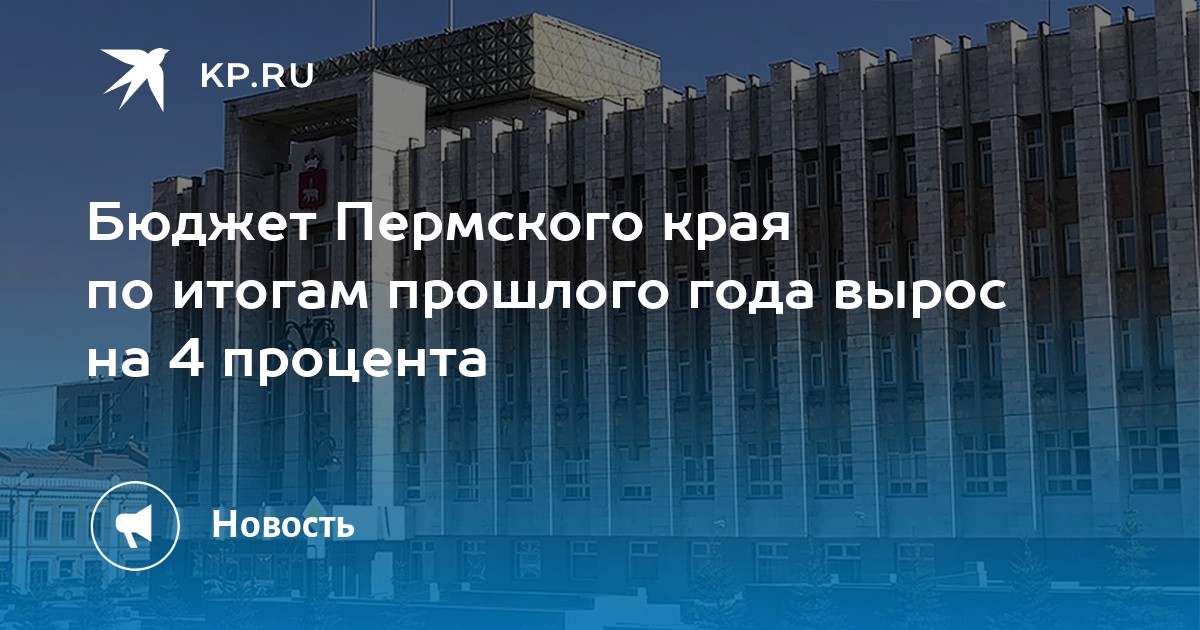 Бюджет Пермского края по итогам прошлого года вырос на 4 процента