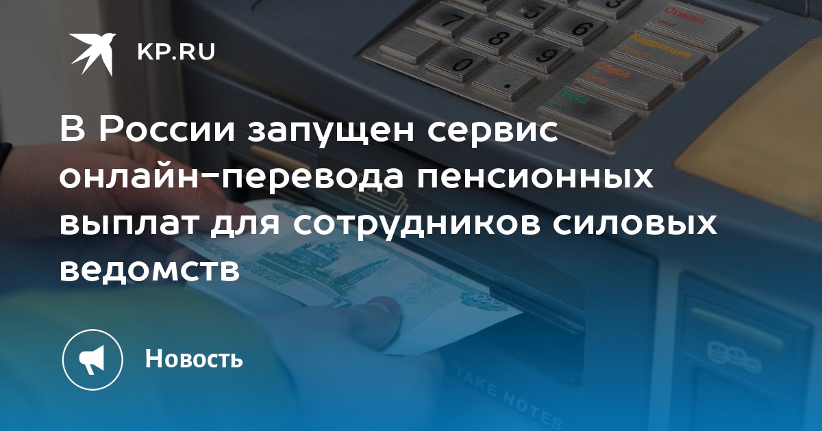 В России запущен сервис онлайн-перевода пенсионных выплат для сотрудников силовых ведомств