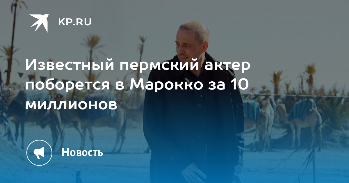 Известный пермский актер поборется в Марокко за 10 миллионов