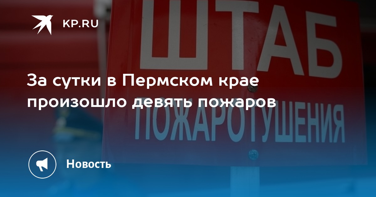 За сутки в Пермском крае произошло девять пожаров