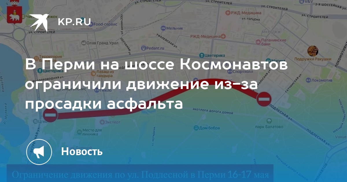 В Перми на шоссе Космонавтов ограничили движение из-за просадки асфальта