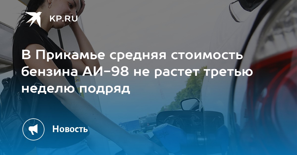 В Прикамье средняя стоимость бензина АИ-98 не растет третью неделю подряд
