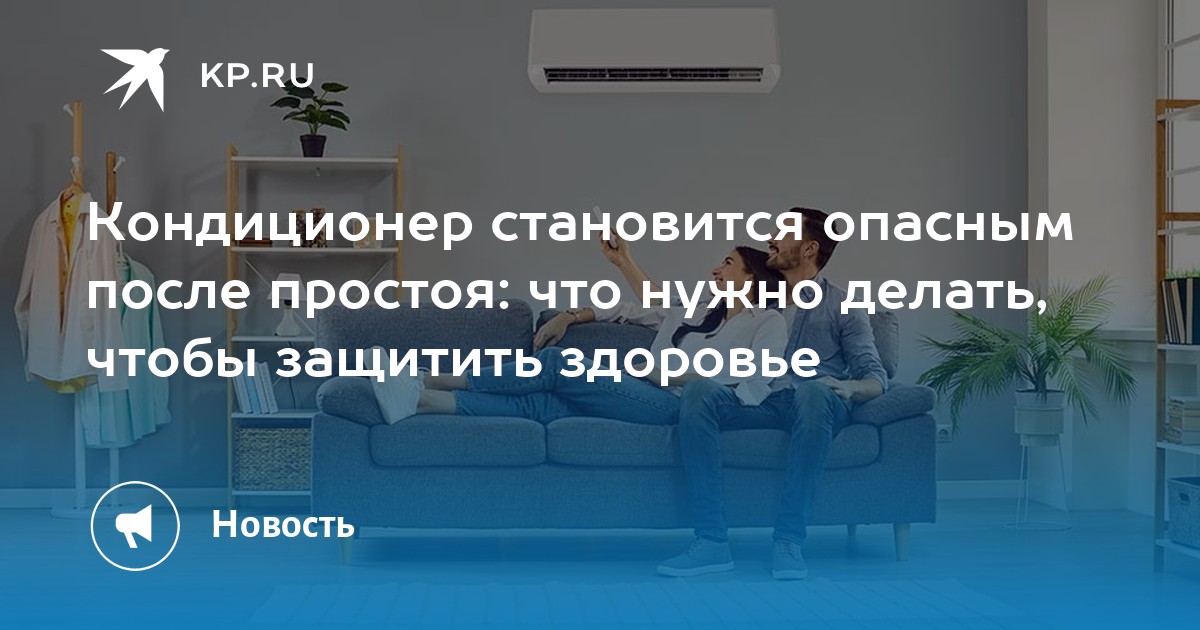 Кондиционер после простоя: опасность пыли и плесени - здоровье news from Комсомольская Правда