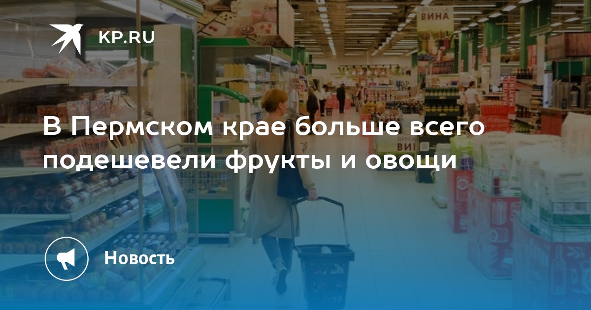 В Пермском крае больше всего подешевели фрукты и овощи