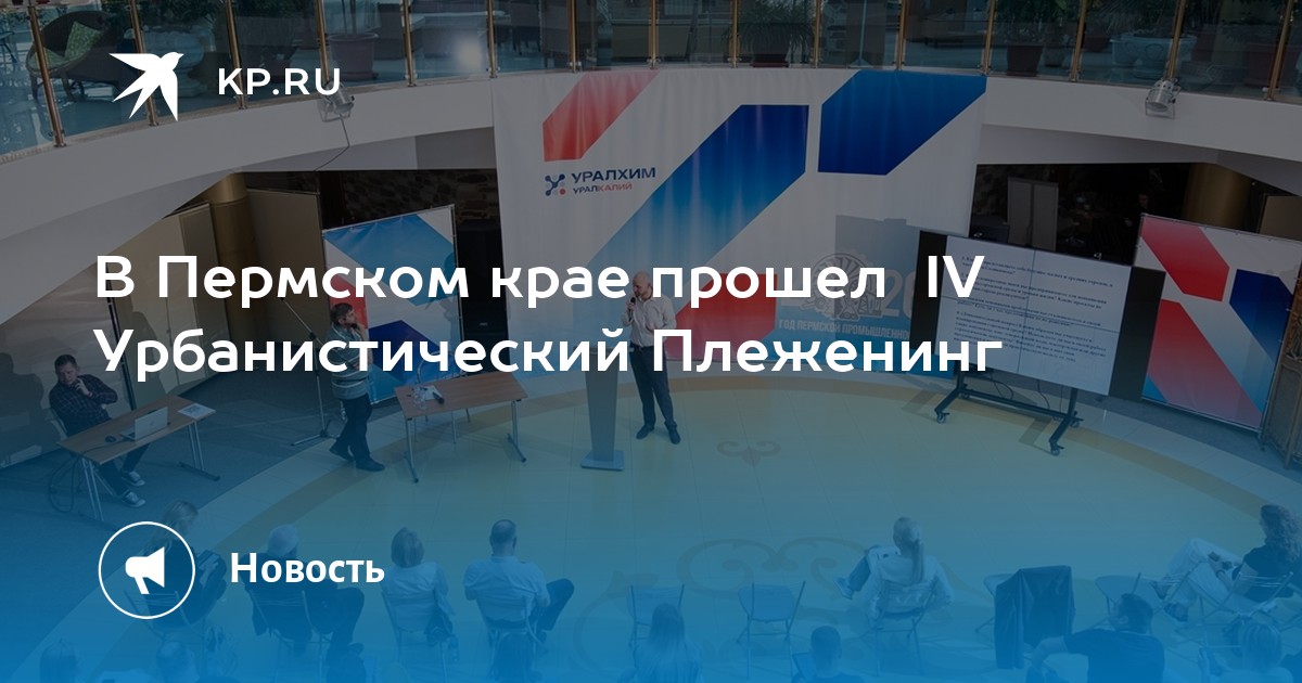 В Пермском крае прошел  IV Урбанистический Плеженинг