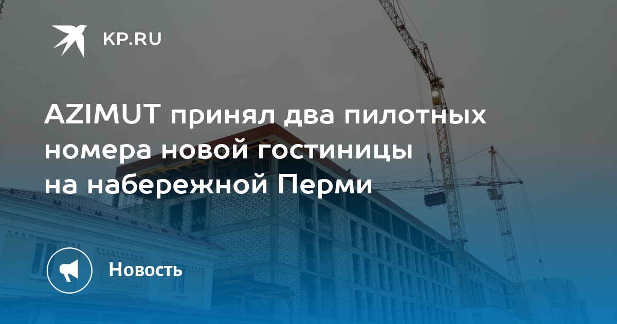 AZIMUT принял два пилотных номера новой гостиницы на набережной Перми