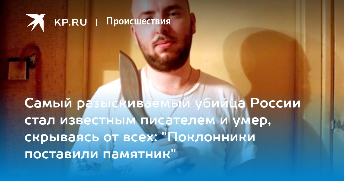 Семен Ермолинский - самый разыскиваемый убийца России, он же писатель Андрей Миллер: История преступлений