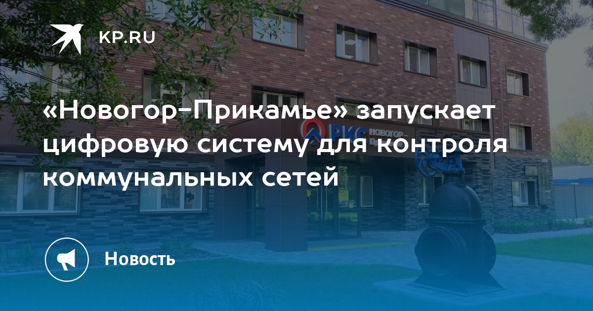 «Новогор-Прикамье» запускает цифровую систему для контроля коммунальных сетей